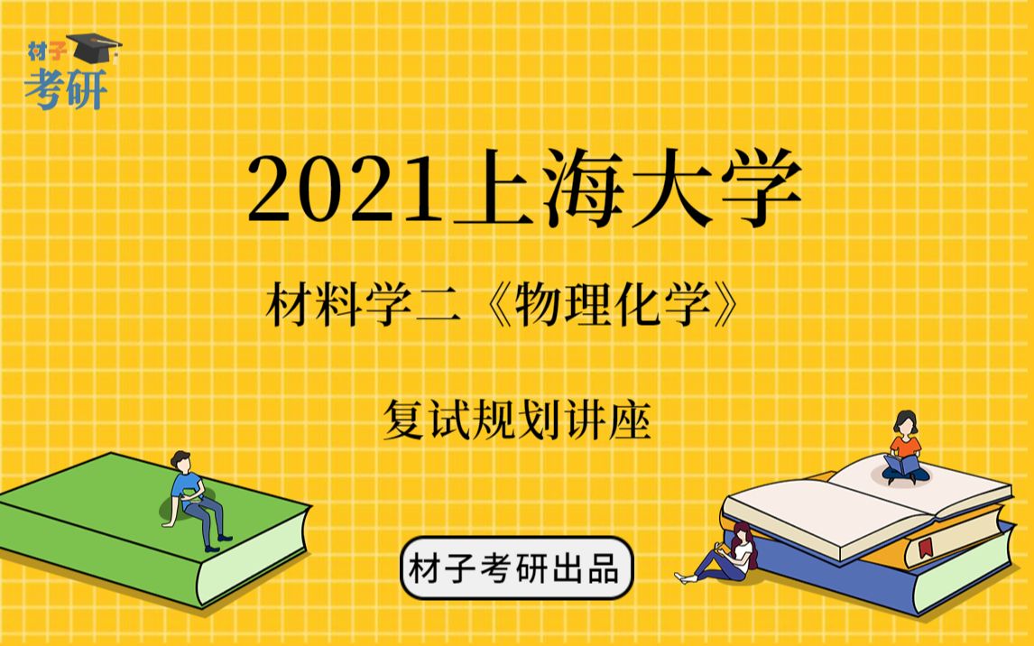 2021上海大学材料专业材料学二《物理化学》考研复试讲座(一)——复试介绍、复习规划哔哩哔哩bilibili