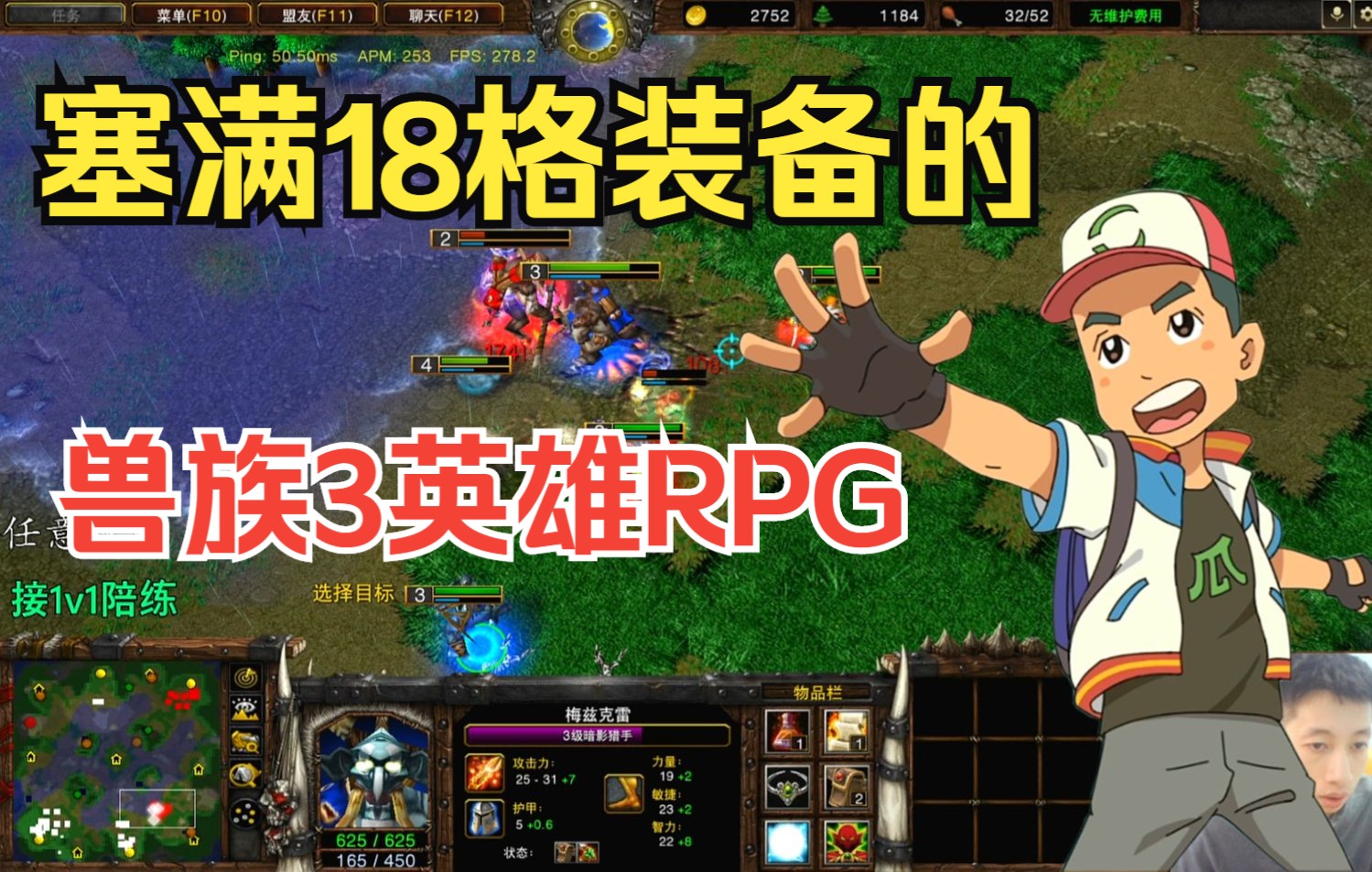 [图]不出兵3英雄RPG，塞满18格装备的神装兽族3英雄究竟有多强？ 魔兽争霸3