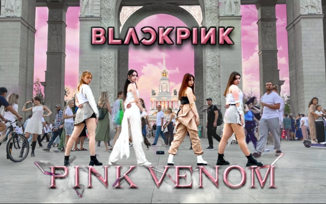 [图]真是太棒了！！！PINK VENOM| 服装惊艳！辣妹小姐姐BLACKPINK| 完整原版舞蹈翻跳[街头K-POP]