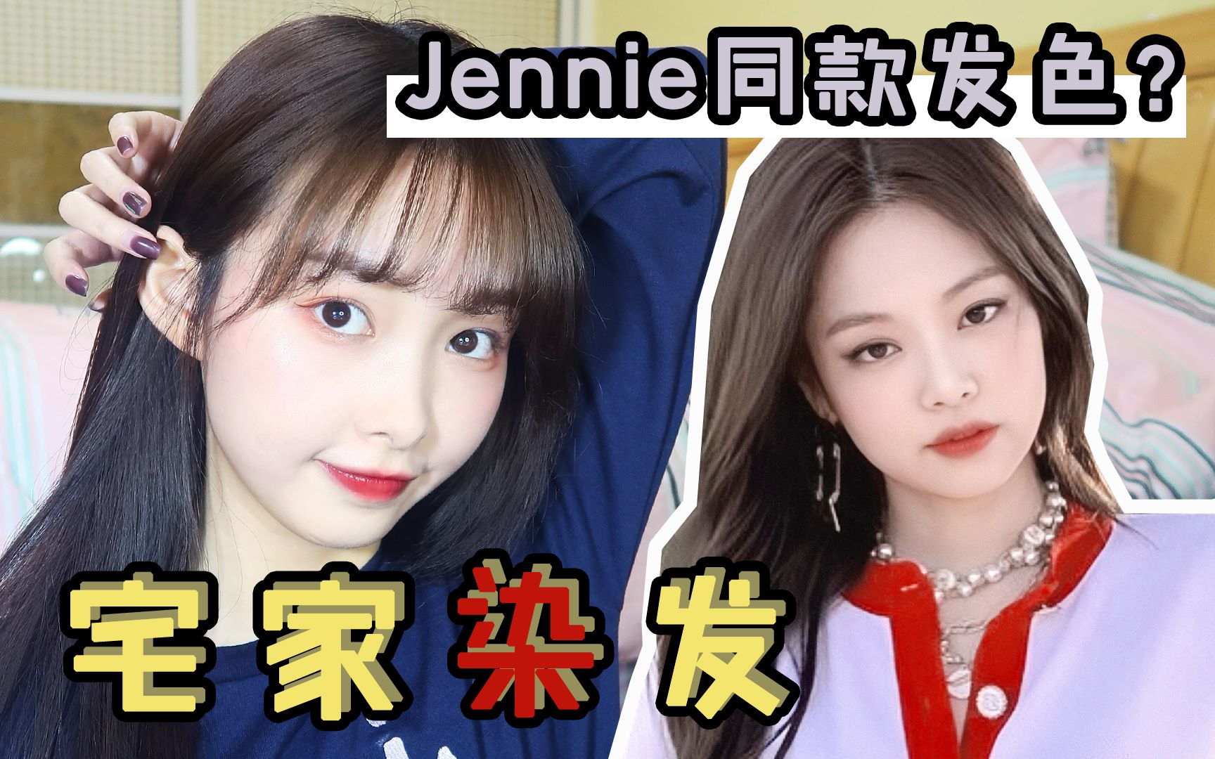 松栗ⷥŸ“发|Jennie同款|亚麻烟灰色|DIY染发教程|自己当自己的Tony|爱茉莉6A哔哩哔哩bilibili