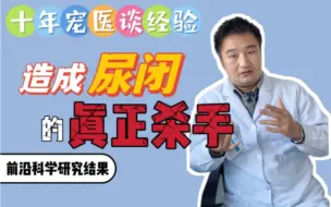 Download Video: 造成尿闭的真正杀手！和喝水多少关系不大