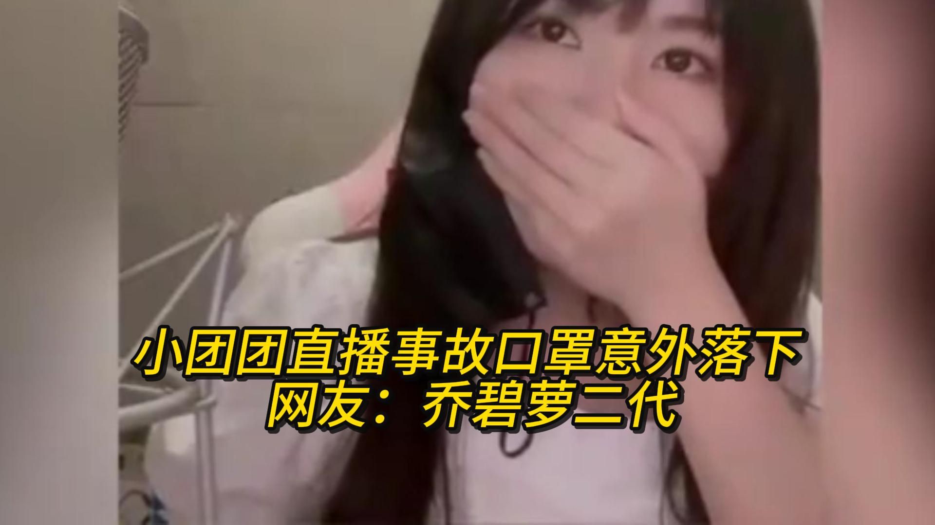 小团团直播事故口罩意外落下 网友:乔碧萝二代