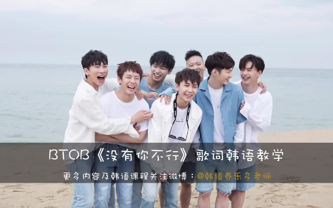 [图]BTOB《没有你不行》歌词韩语教学讲解