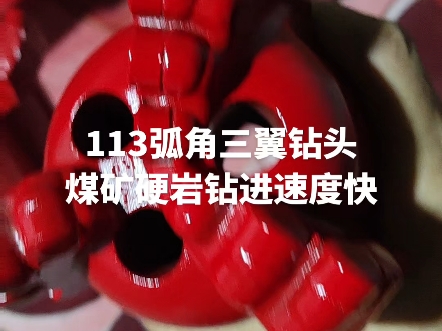 113弧角三翼钻头煤矿硬岩钻进速度快哔哩哔哩bilibili