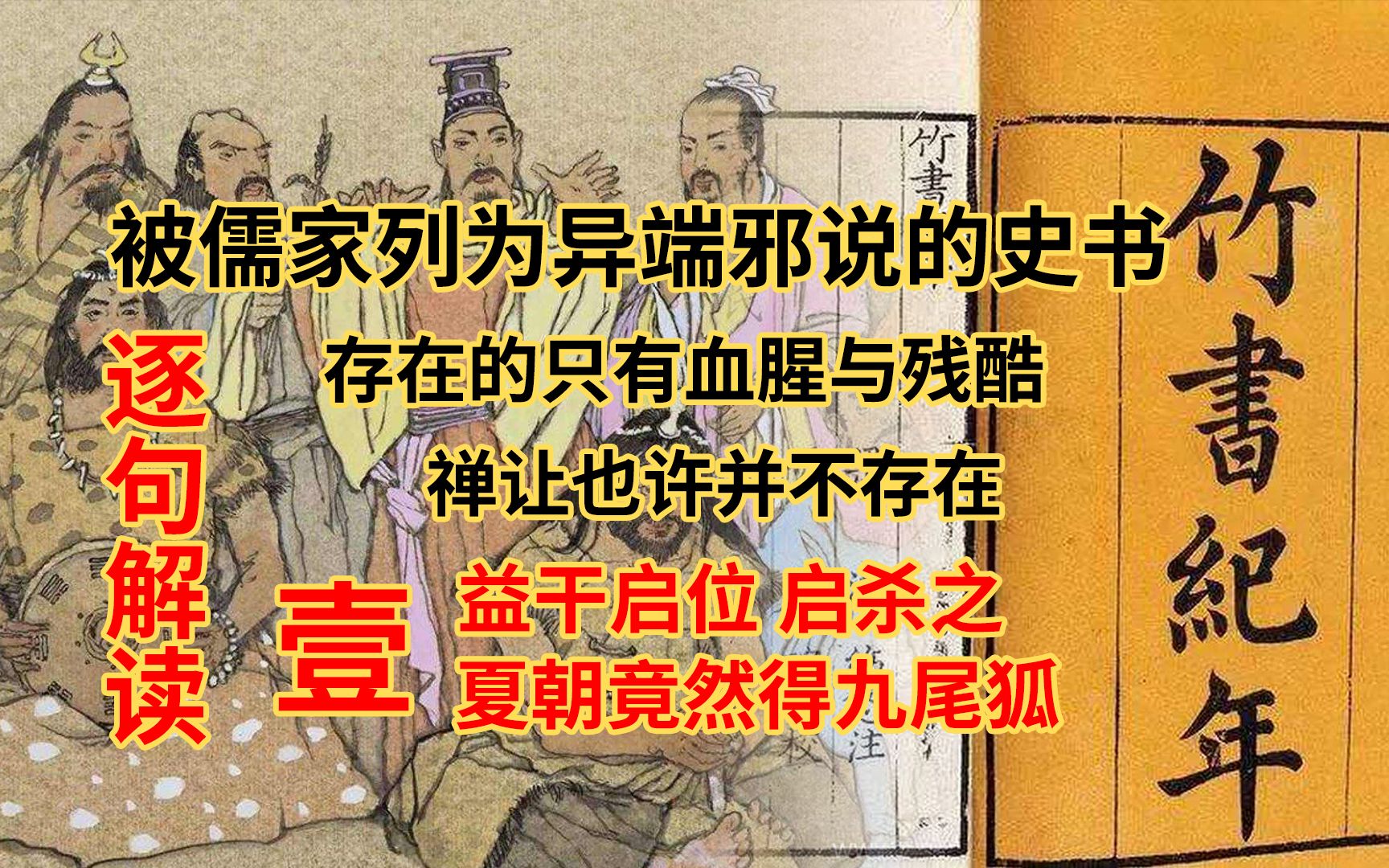 [图]【逐句解读】竹书纪年夏商周晋魏先秦史书与你了解的历史并不相同有的只是残酷的斗争被儒家列为异端邪说的史书