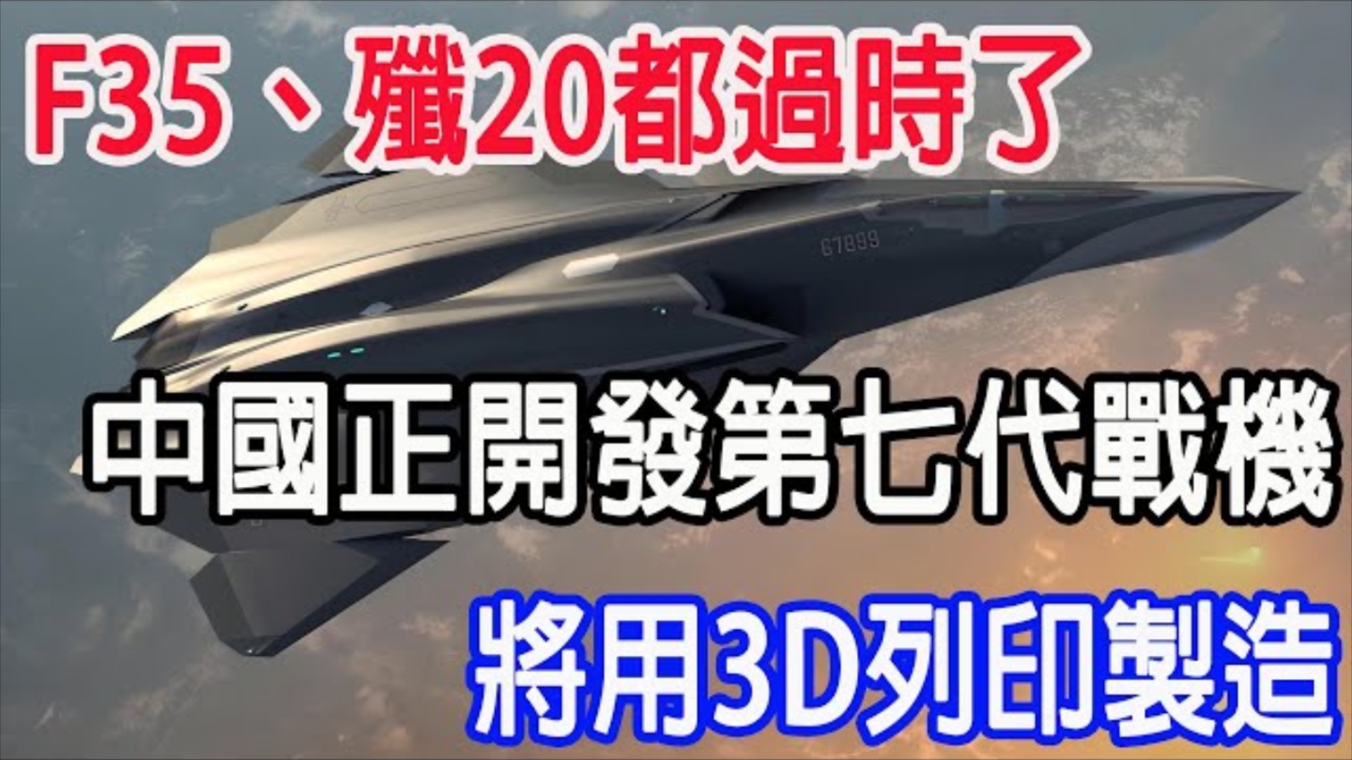 F35、歼20都过时了,中国正开发第七代战机,将用3D列印制造!哔哩哔哩bilibili