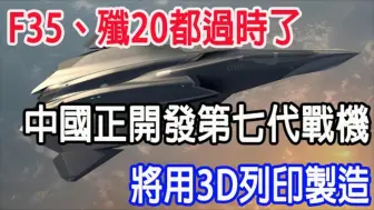 Download Video: F35、歼20都过时了，中国正开发第七代战机，将用3D列印制造！