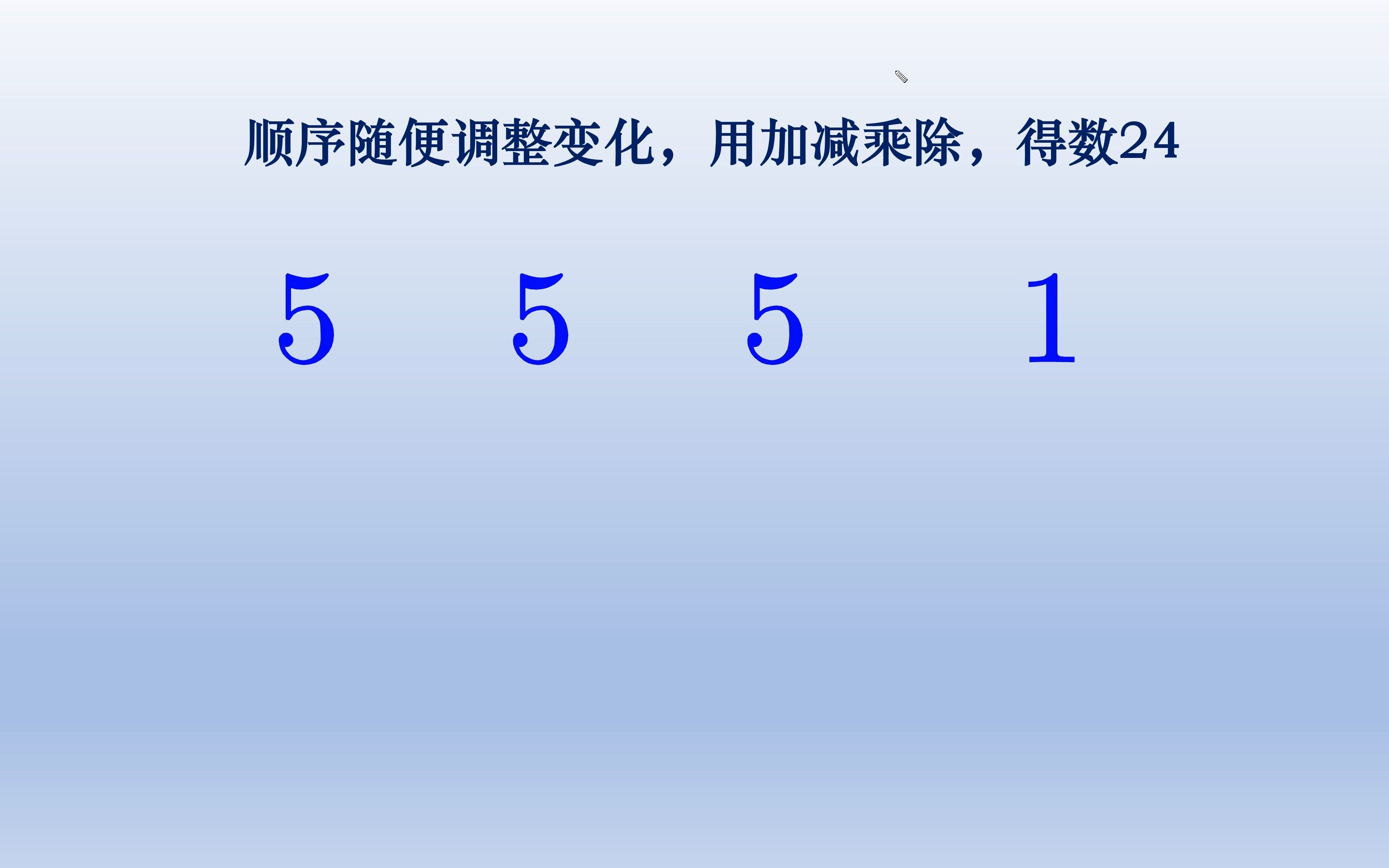 24点游戏,用加减乘除使得这四个数字运算后等于24哔哩哔哩bilibili