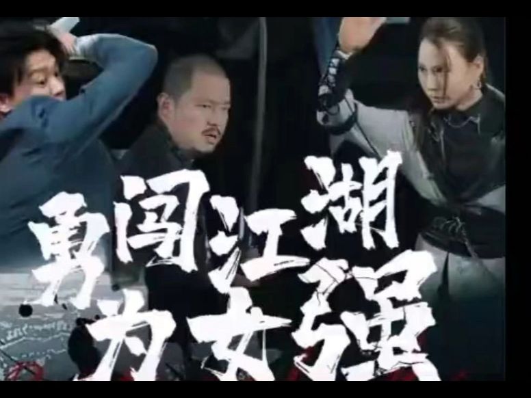 勇闯江湖为女强《高清完整版》