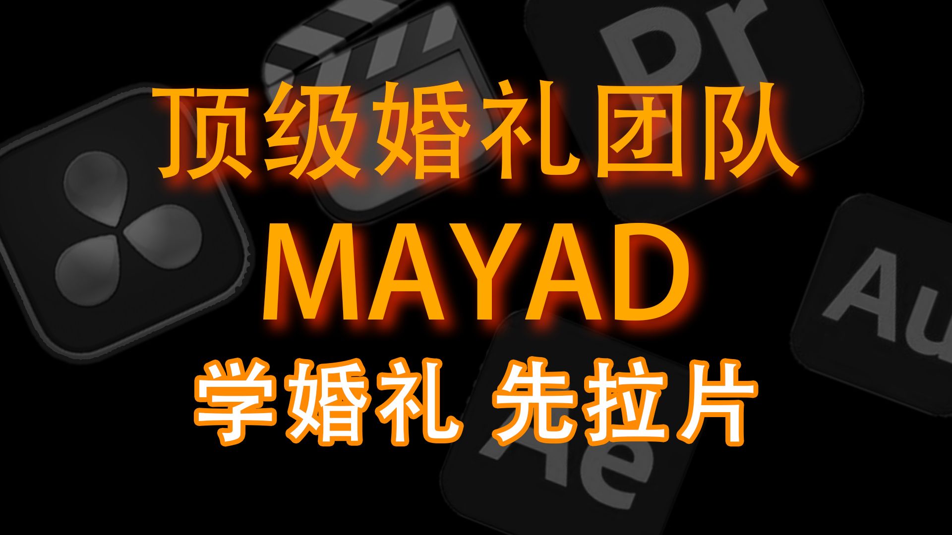 【学婚礼先拉片剪辑篇】顶级婚礼团队MAYAD婚礼作品详细分析!哔哩哔哩bilibili