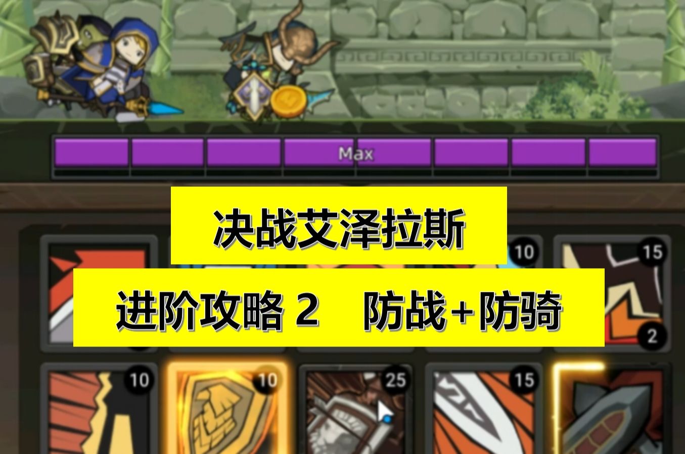 [图]【决战艾泽拉斯】【异世界勇者】进阶攻略2 防战、防骑详细攻略