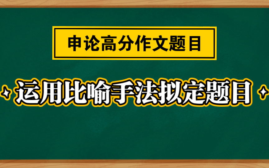 【申论高分作文技巧】善用比喻手法拟定作文题目(一)哔哩哔哩bilibili