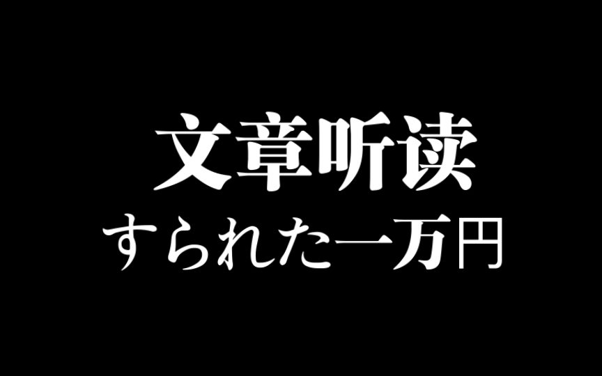 [日语文章听读]すられた一万円哔哩哔哩bilibili