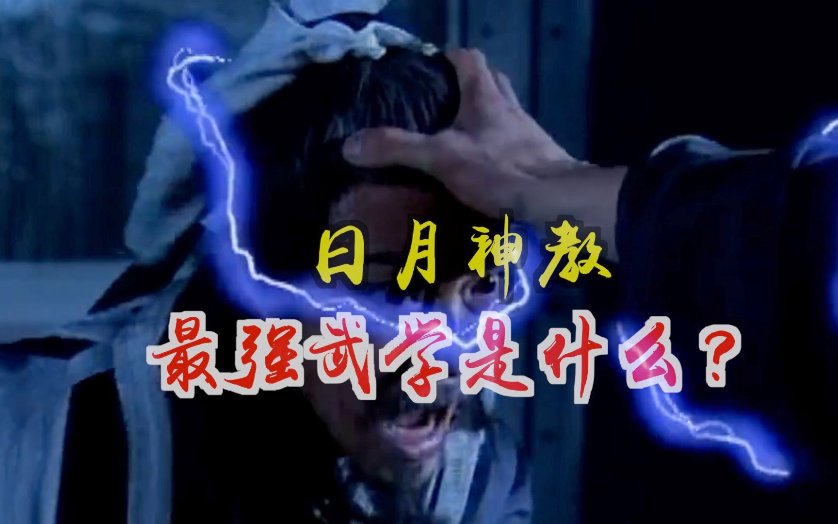 日月神教除了葵花宝典吸星大法之外还有一门隐藏神功