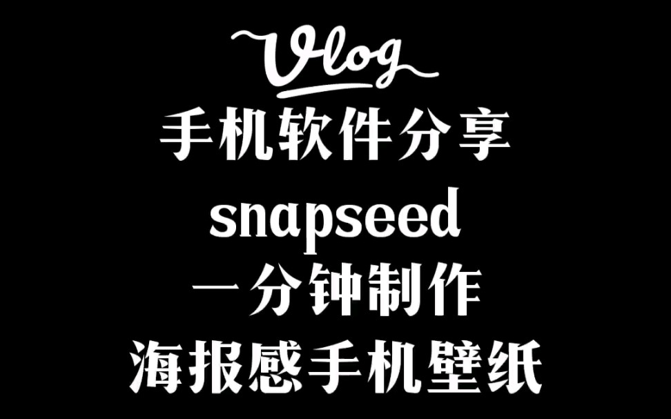 手机软件snapseed简单制作海报高级感壁纸哔哩哔哩bilibili