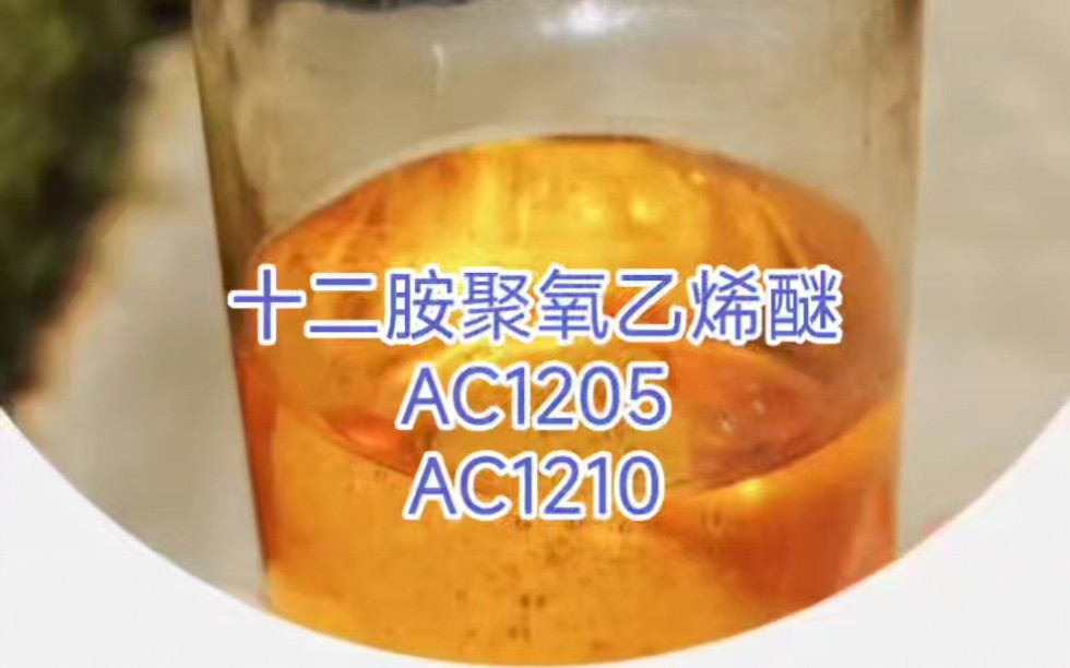 十二胺聚氧乙烯醚 ac1205