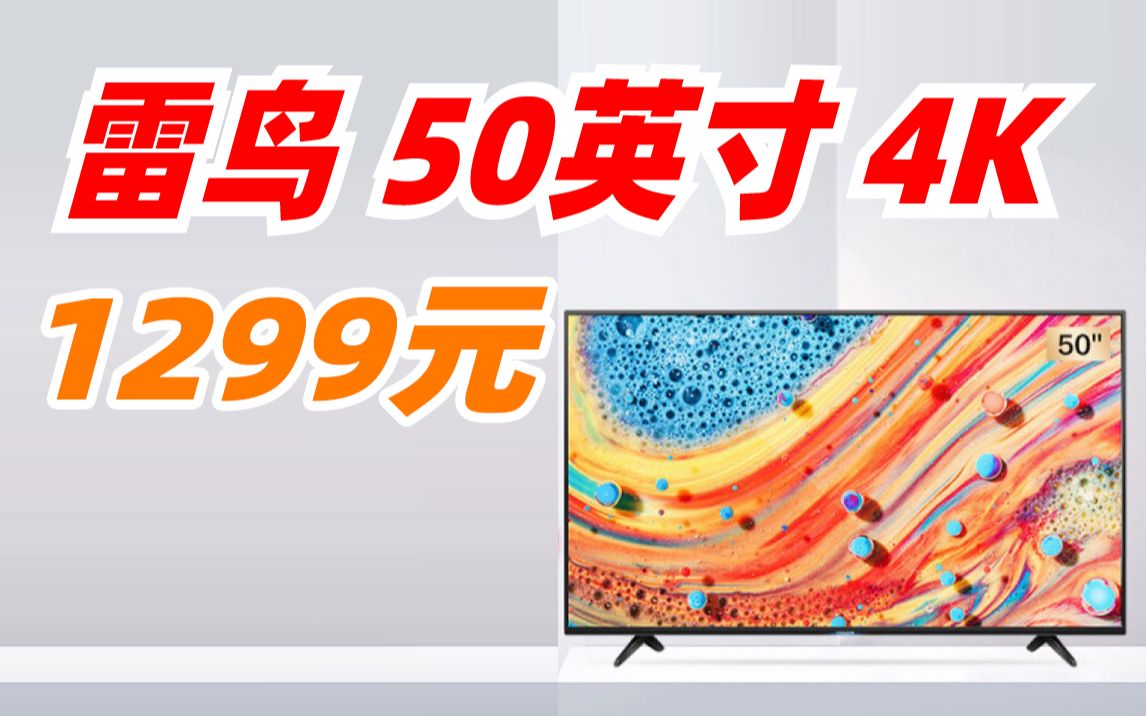 TCL FFALCON雷鸟 S315C AI智能 4K超高清 智能局域控光 全面屏 液晶平板电视机 50英寸 50S315C 新极客青春版 1299元 (202哔哩哔哩bilibili