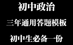 Скачать видео: 🔥【初中政治】怎么答都不会出错的政治答题模板，一份用三年‼️