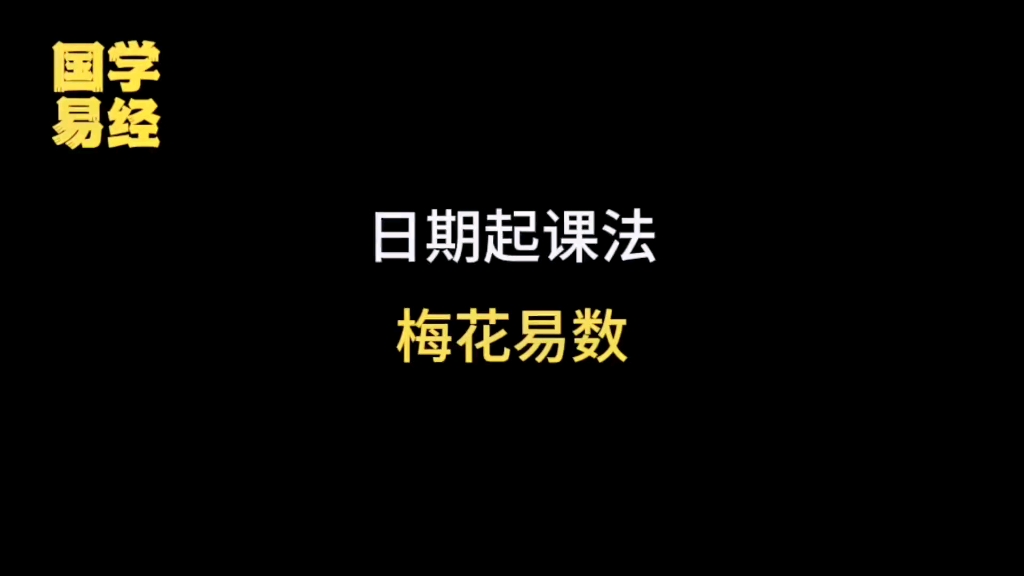 看《易经》梅花易数日期起卦法哔哩哔哩bilibili