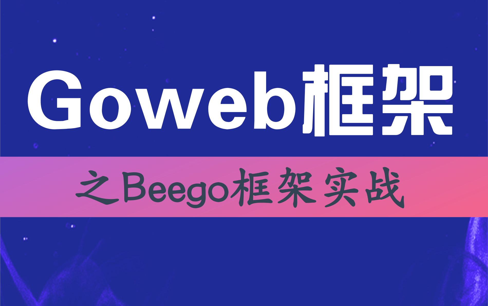 【建议收藏】2021最新Golang教程Go语言Beego零基础入门到实战beego框架项目开发全套教学,Go语言Web框架—Beego框架哔哩哔哩bilibili