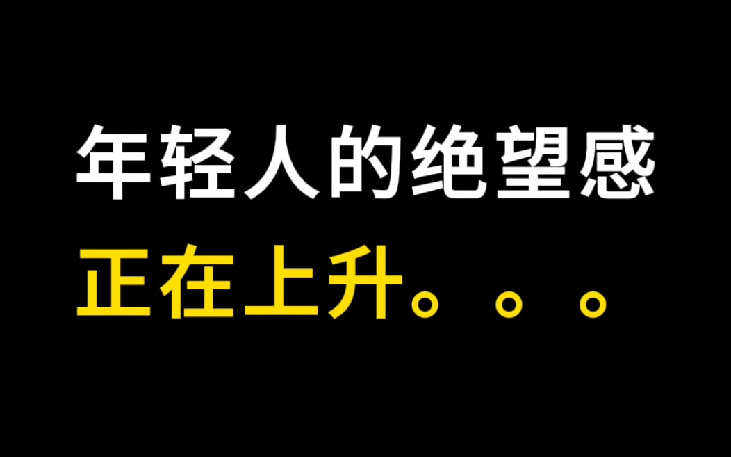 为什么年轻人的绝望感在不断上升 ..?哔哩哔哩bilibili