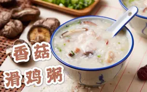 下载视频: 广东人吃鸡新花样，【香菇滑鸡粥】了解一下！