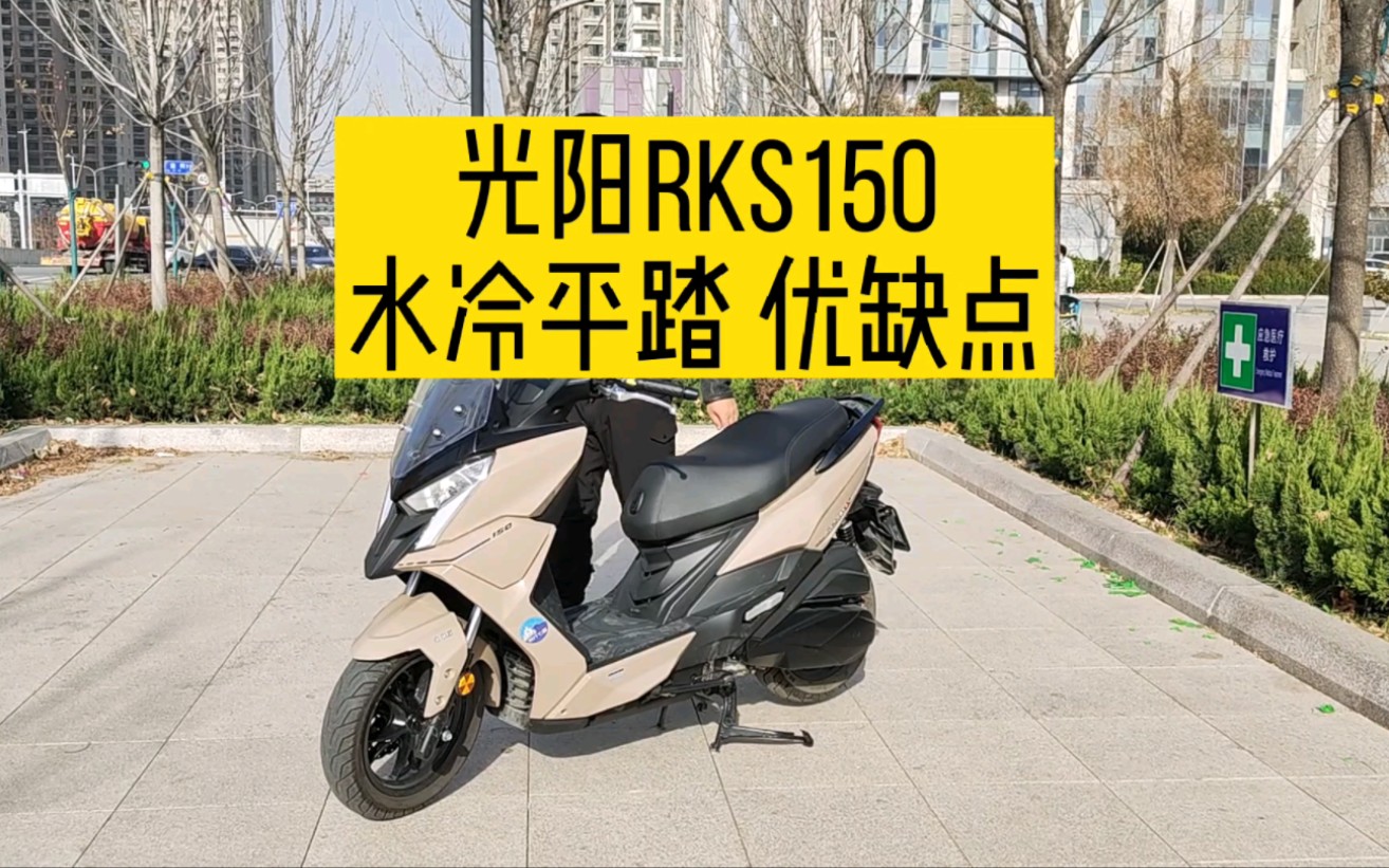 光阳150水冷大踏板参数图片