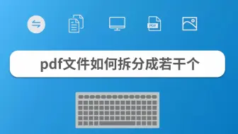 pdf文件如何拆分成若干个