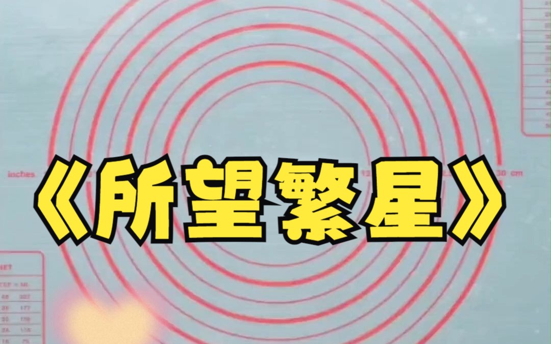 纸~糊所望繁星哔哩哔哩bilibili