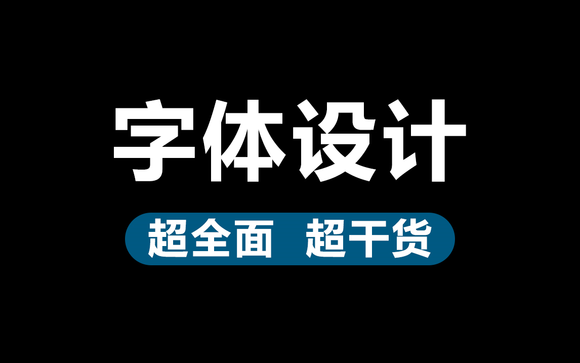 【字体设计】B站最完整的字体设计教程,从0开始学!小白都能学会!哔哩哔哩bilibili