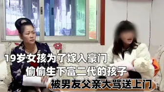 Download Video: 19岁女孩为嫁豪门，偷偷生下富二代孩子，男友转头迎娶大家闺秀