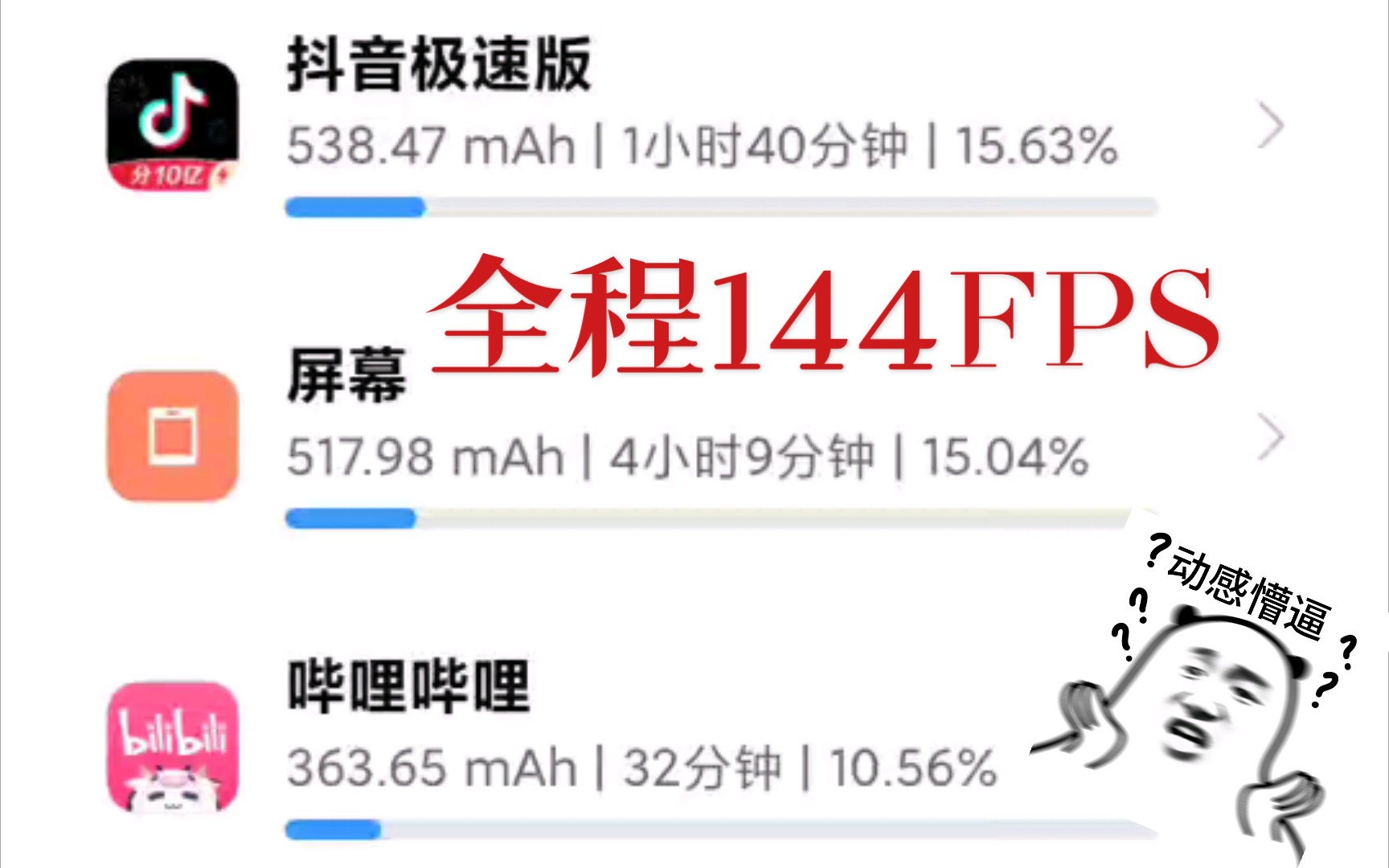 刷个抖音b站全程144,续航N崩 这就是k30s自适应刷新率?哔哩哔哩bilibili