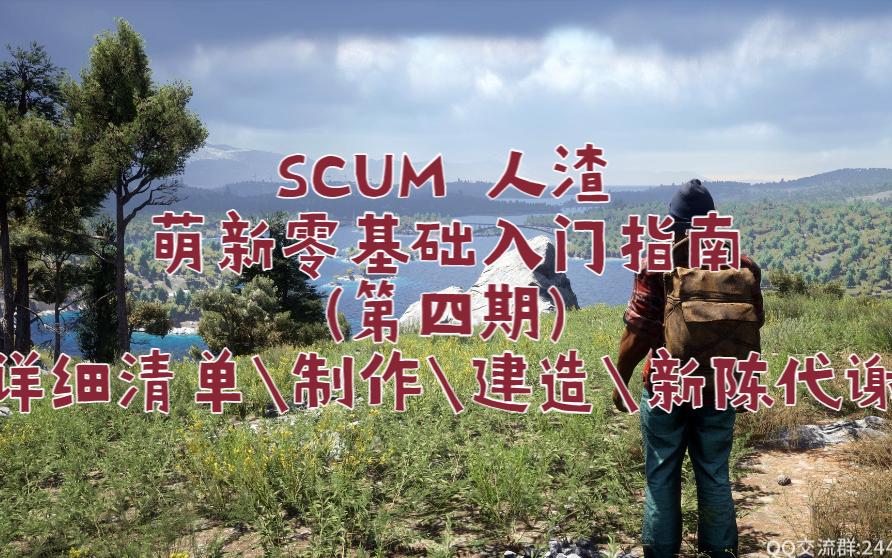 [图]SCUM 人渣 新手零基础入门指南第四期 详细清单\制作\建造\新陈代谢