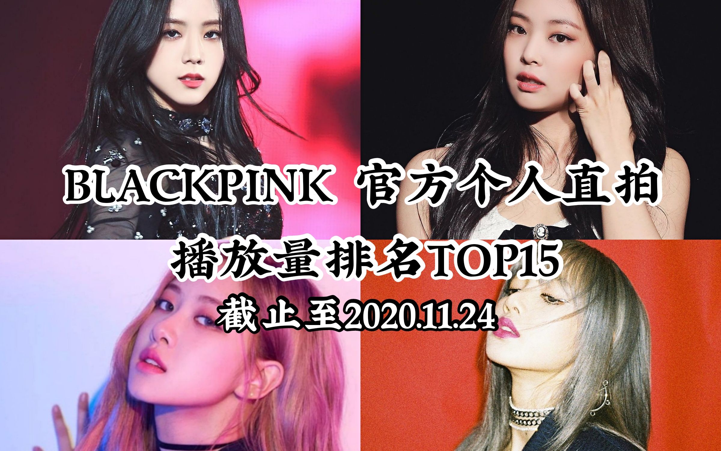 blackpink官方個人直拍播放量排名top15兩個千萬直拍