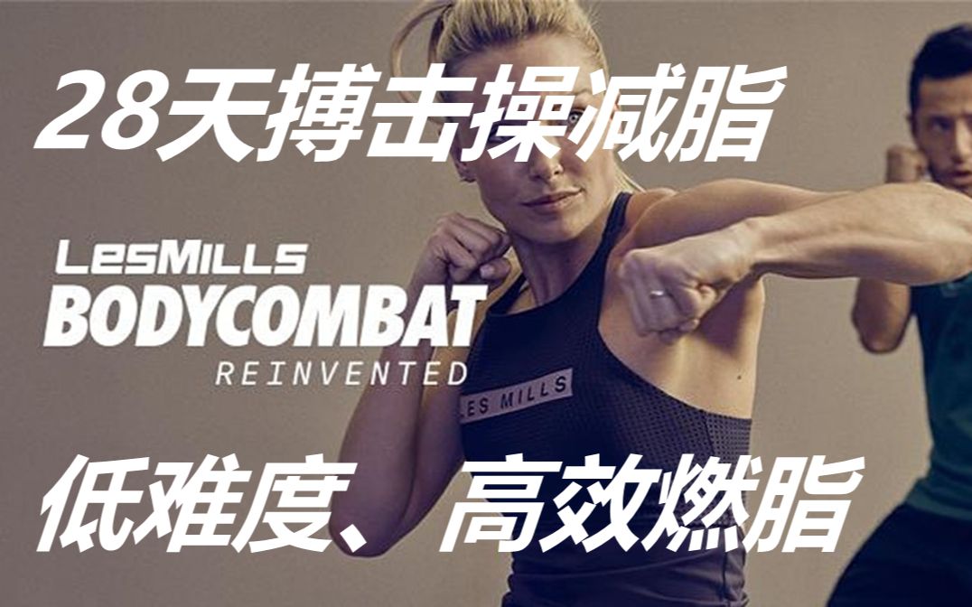 低难度,高燃脂的28天减脂 有氧搏击操 bodycombat