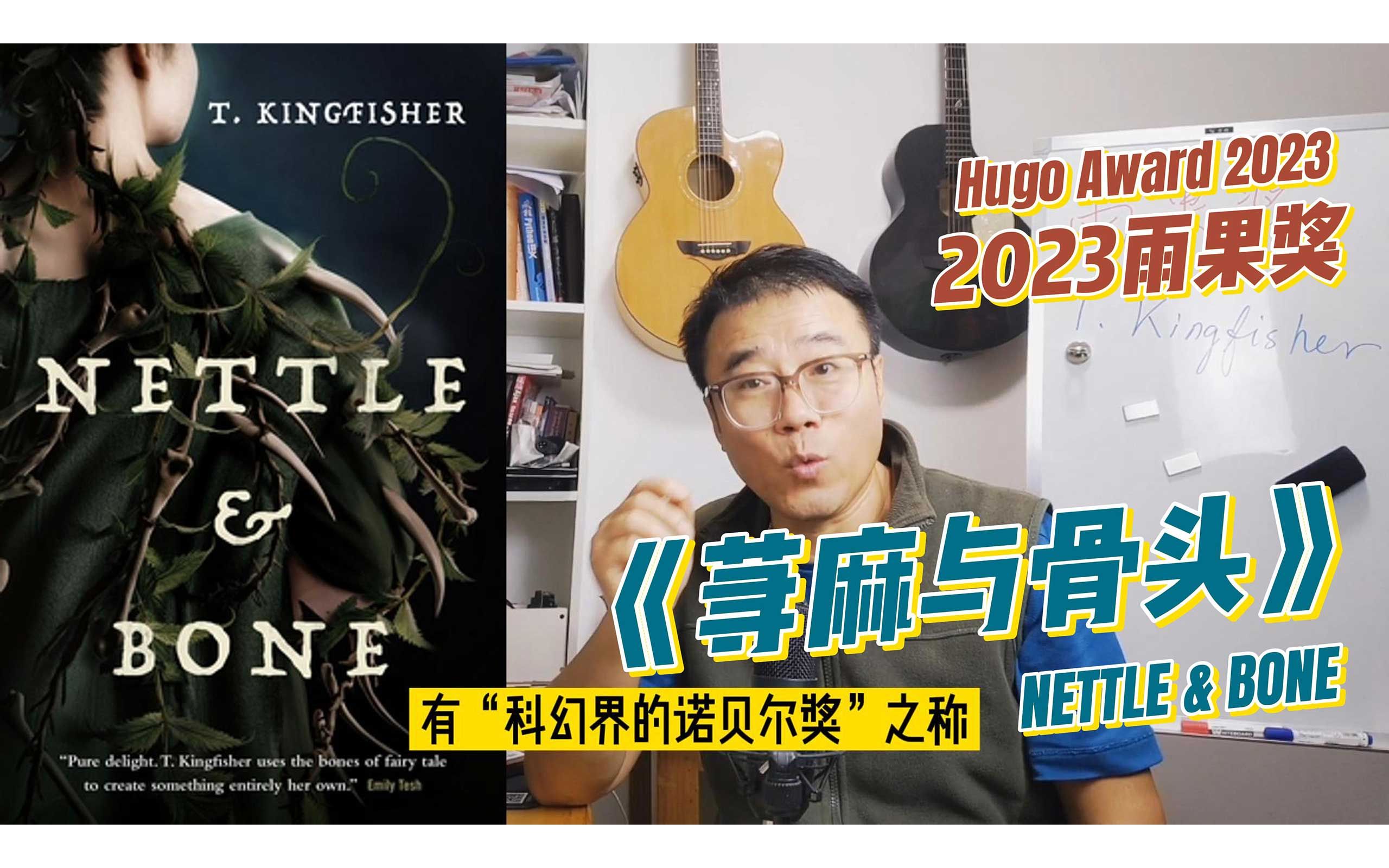 第81届世界科幻大会举办,2023年雨果奖最佳长篇小说是《荨麻与骨头》,讲了什么?哔哩哔哩bilibili