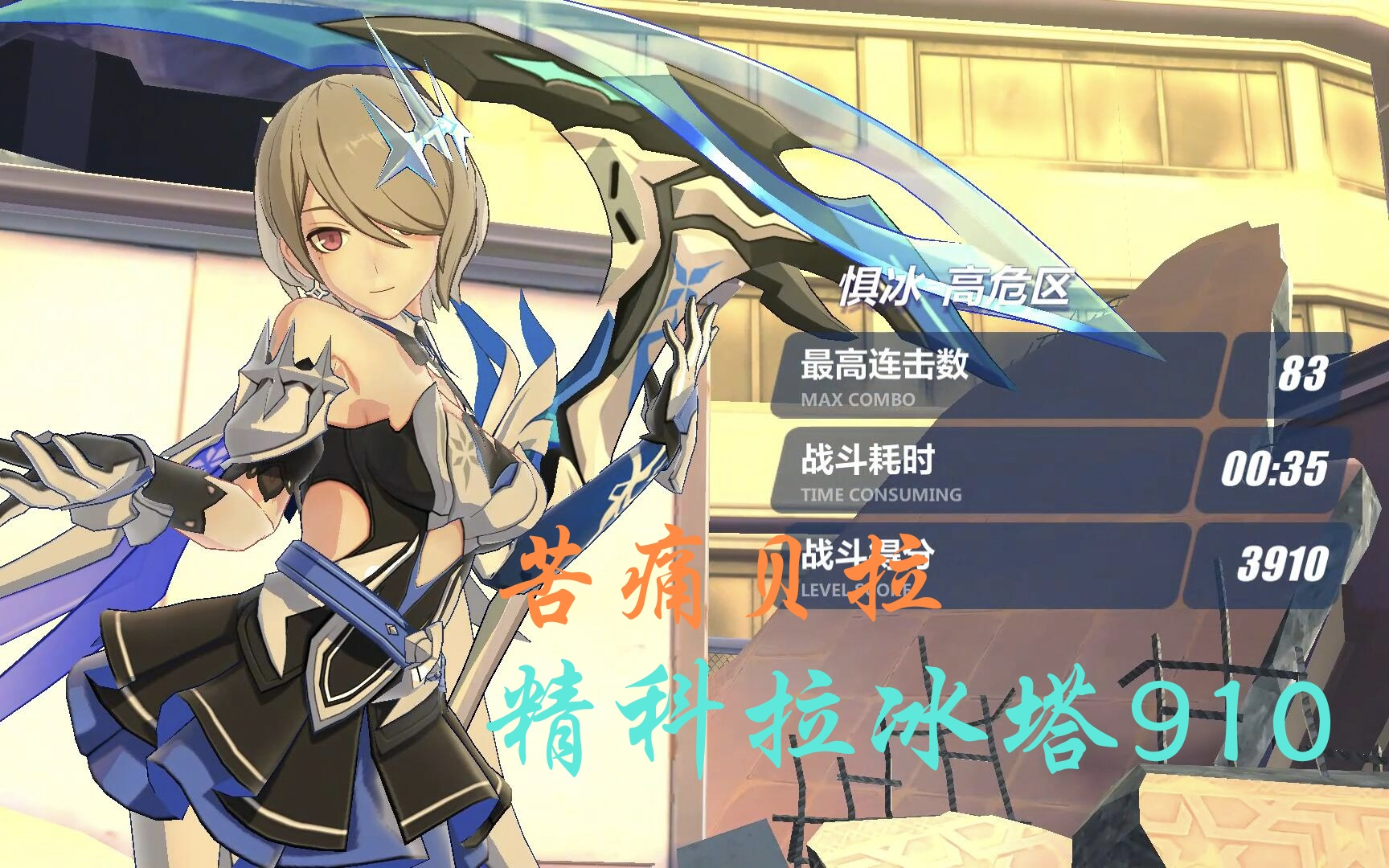 崩坏3超弦空间苦痛贝拉精科拉月魂910250扰动