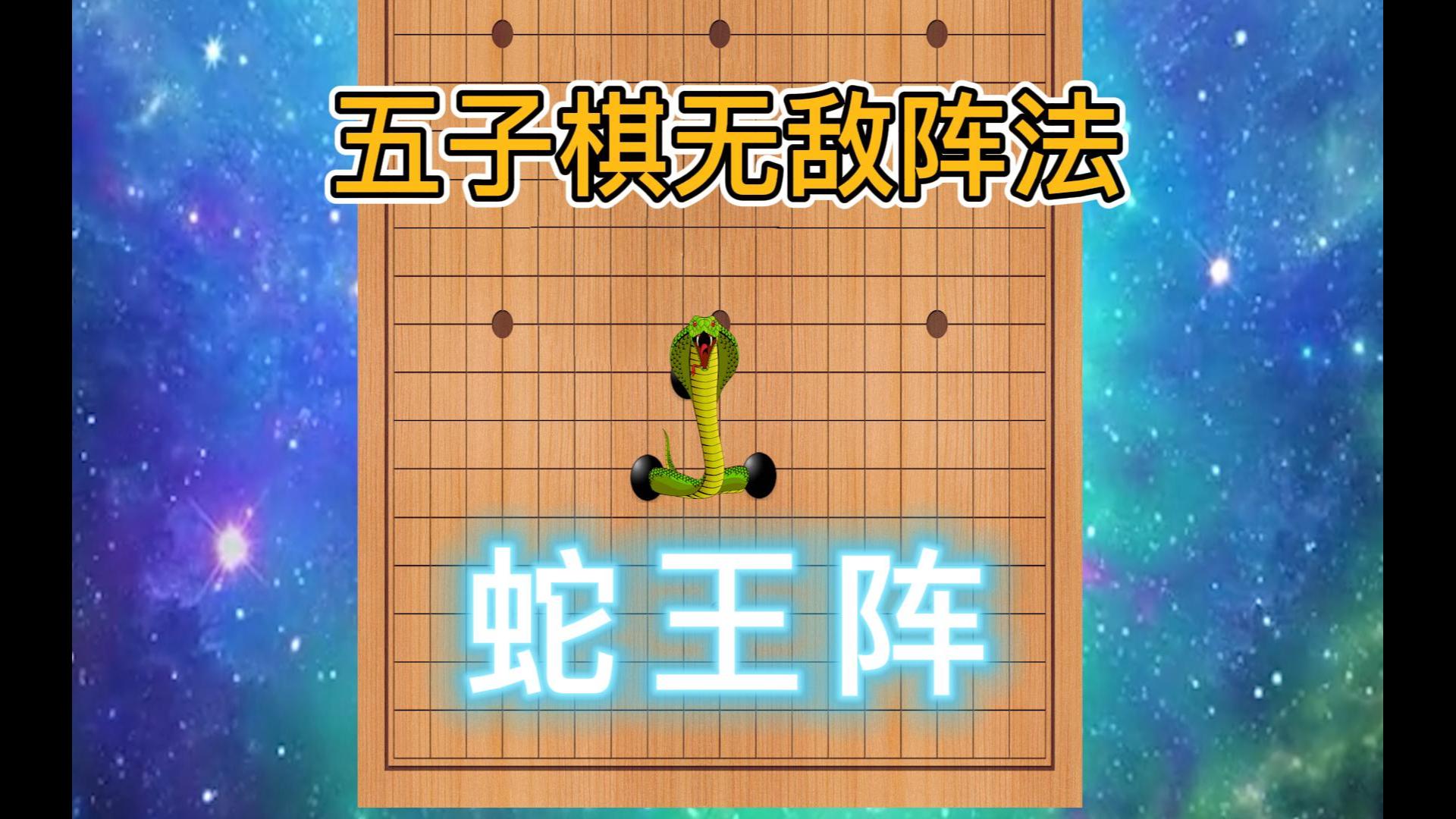 [图]五子棋无敌阵法-蛇王阵