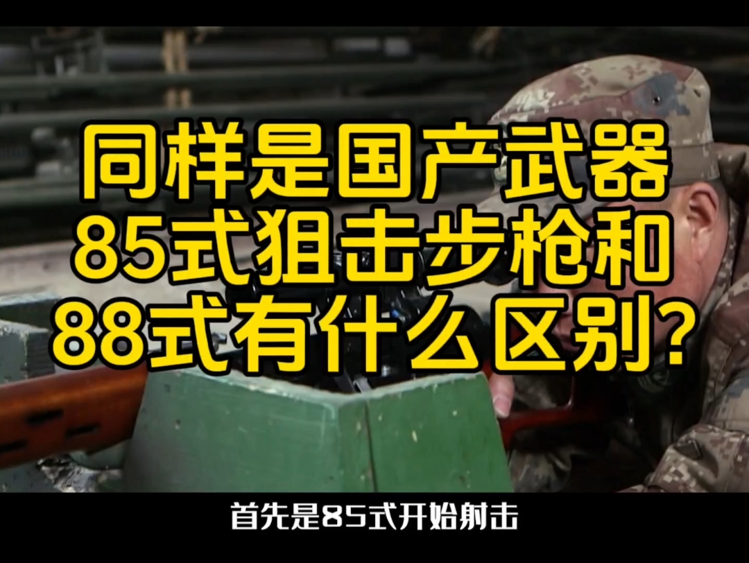 同样是国产武器, 85式狙击步枪和88式有什么区别?哔哩哔哩bilibili