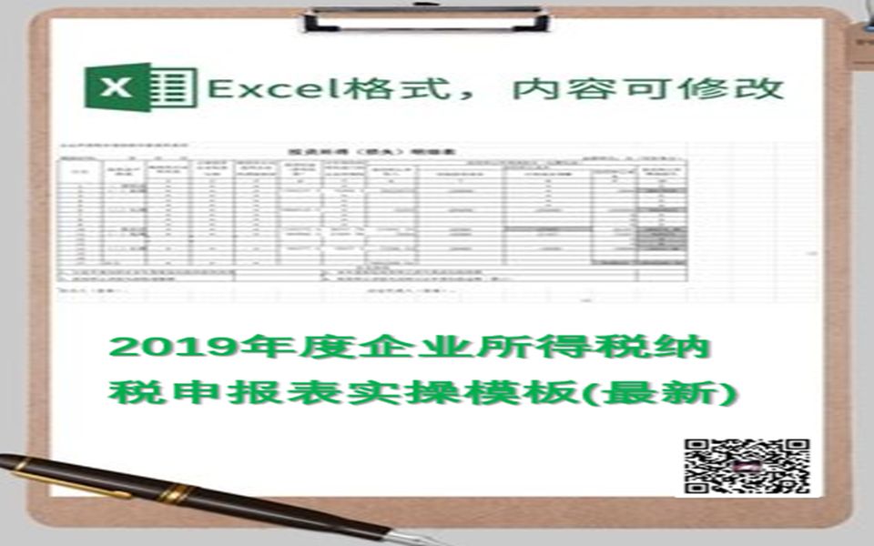 【汇算清缴】2019年度最新全套企业所得税纳税申报表Excel(公式链接版)实操填列哔哩哔哩bilibili