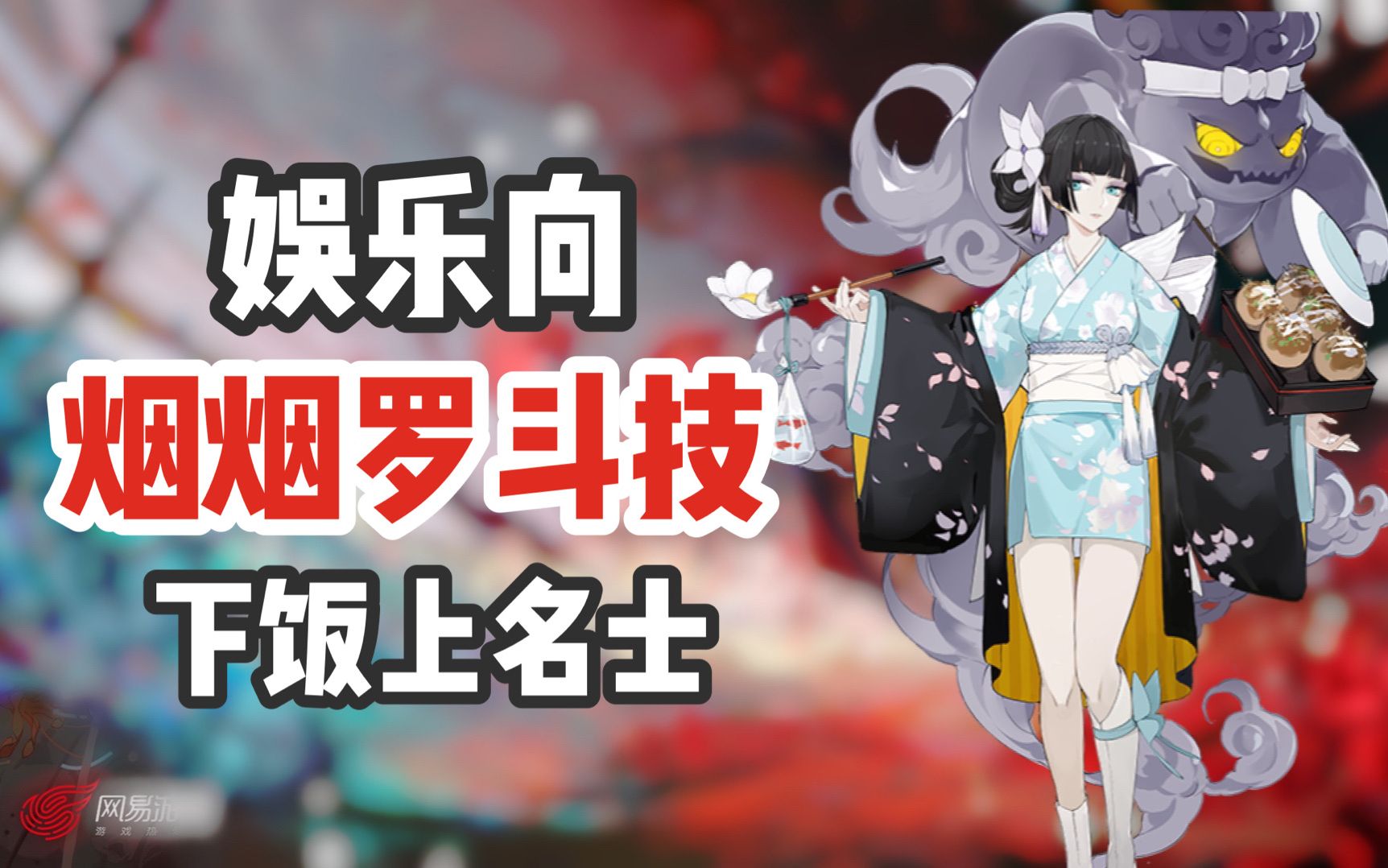 阴阳师什么烟烟罗斗技娱乐向上名士斗技实况烟姐请开始你的表演