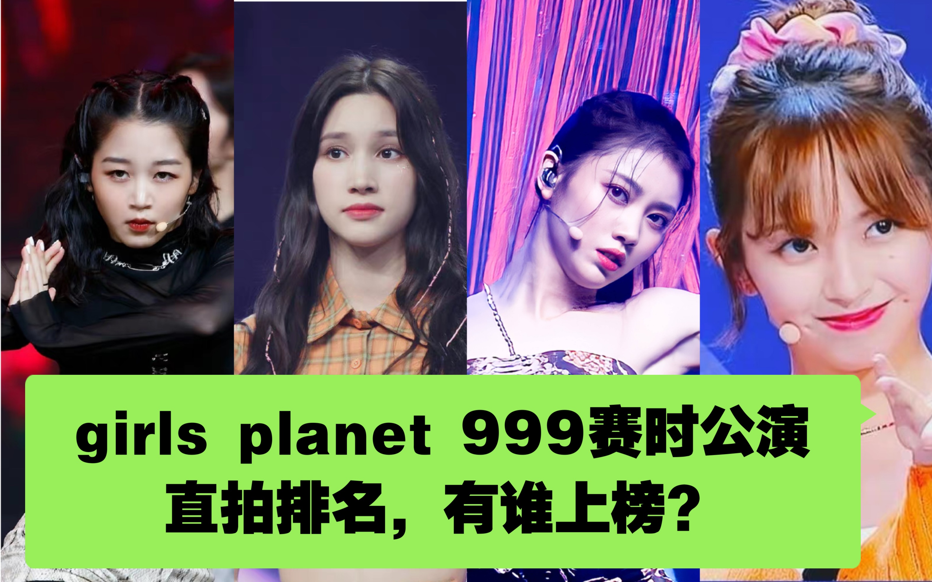 沈小婷姜艺书垫底上榜,休宁江崎光前二领跑,girls planet 999赛时四次公演直拍排名哔哩哔哩bilibili