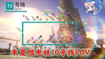 【MC交通】朱夏组电铁10号线POV