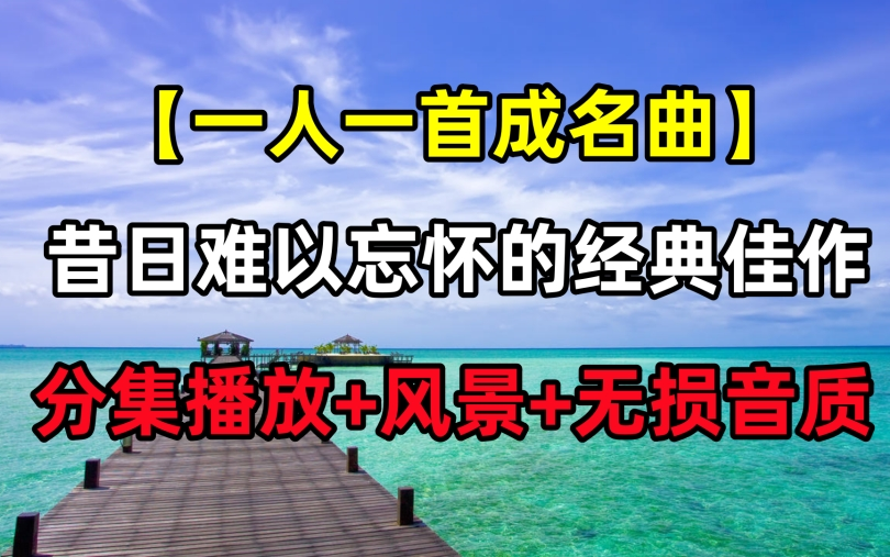 [图]【时长13个小时】一人一首成名曲 80后精选175首合集 昔日难以忘怀的经典佳作 经典老歌 华语音乐 音乐推荐 无损音质 持续更新