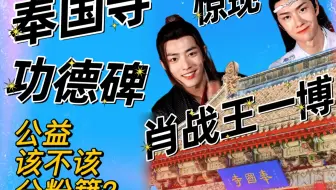 奉国寺功德碑惊现王一博肖战名字