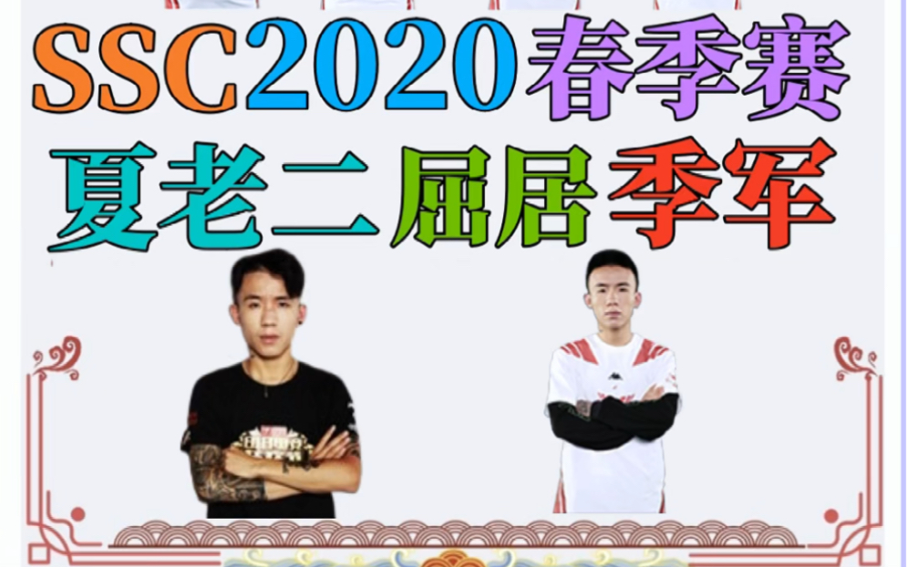 ssc2020春季赛夏楚屈居季军!