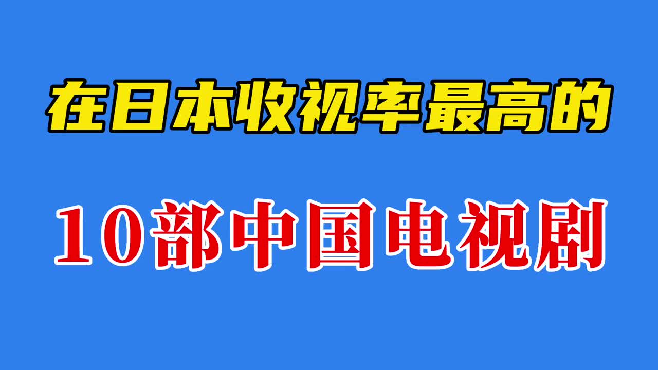 在日本收视率最高的10部中国电视剧,看看岛国观众都是什么品位?哔哩哔哩bilibili