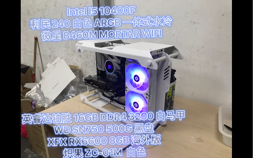 6999rx6600白色车炽果zc01m利民水冷240i510400f微星b460m迫击炮wifi