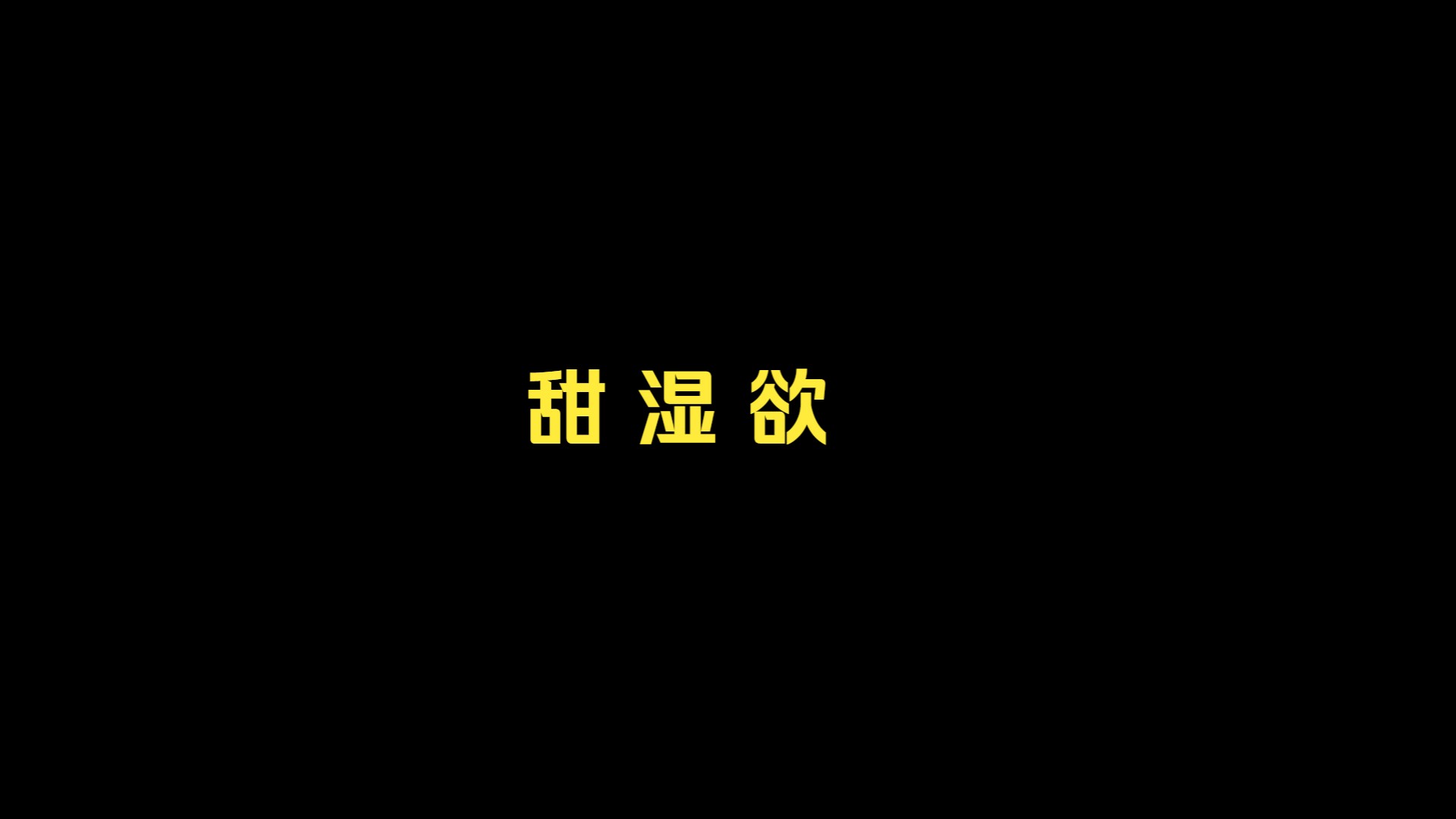 超甜湿耳 欲享 灵动 湿湿哔哩哔哩bilibili