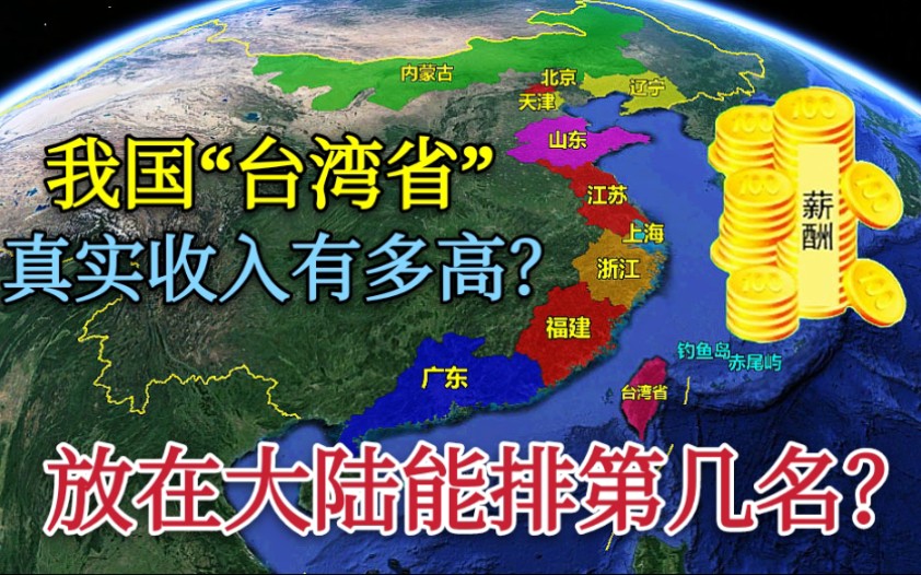 【台湾省】真实收入有多高?放在大陆能排第几名,实至名归哔哩哔哩bilibili